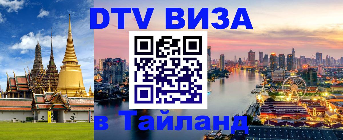 Сколько стоит виза DTV в Тайланд 